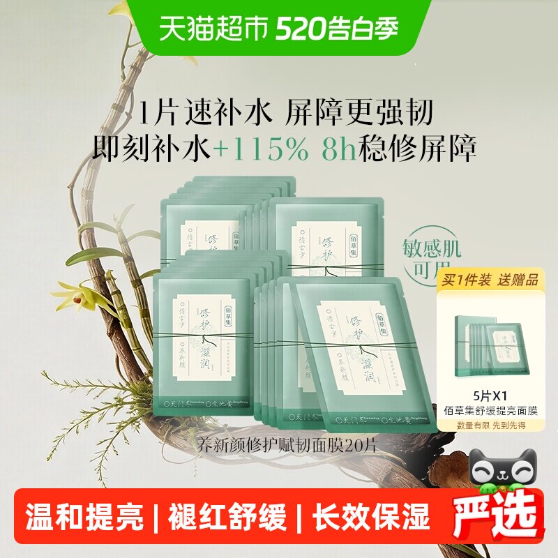 【新品】佰草集养新颜角鲨烷舒缓褪红修护屏障提亮面膜保湿补水 31元