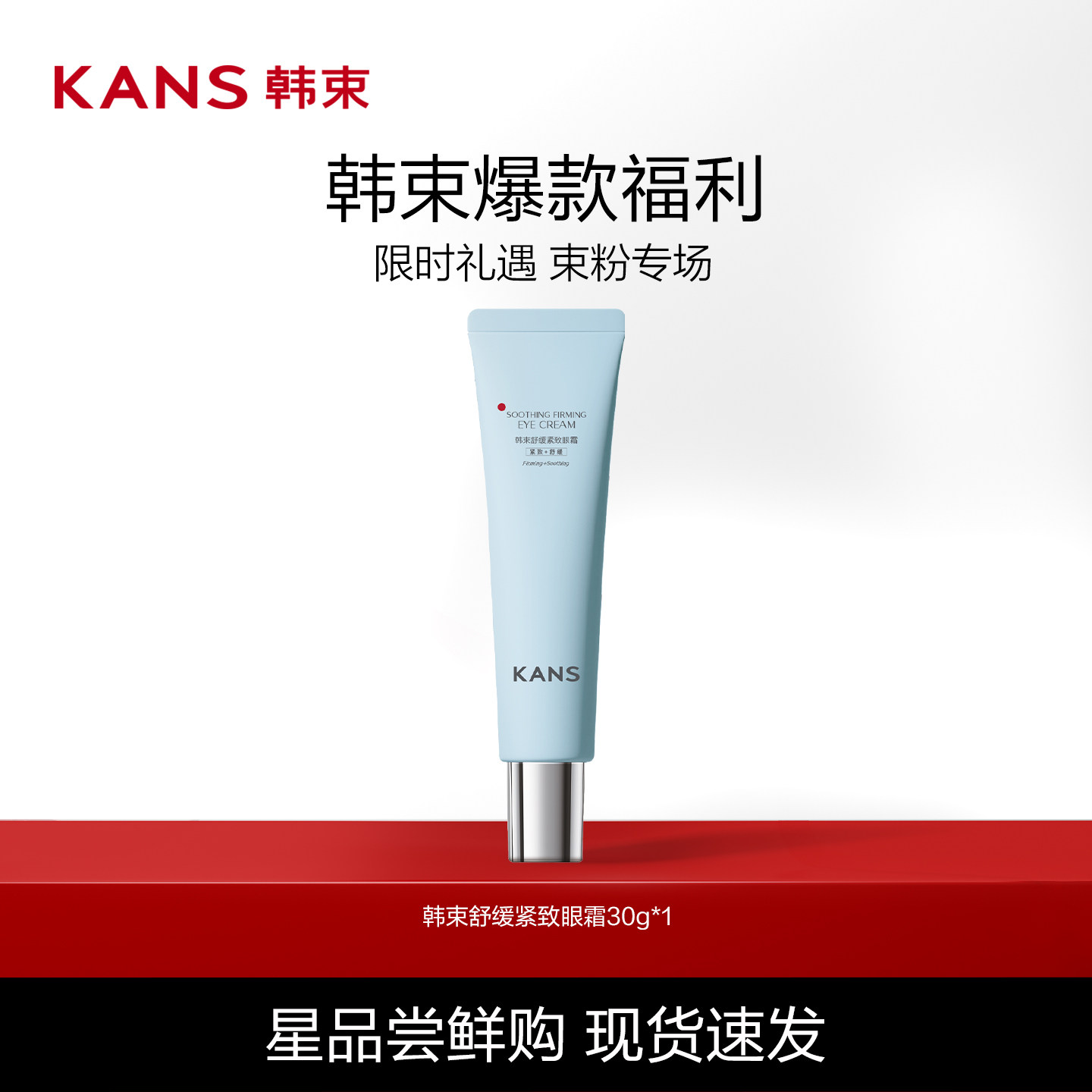 【618抢先购】Kans/韩束蓝蛮腰眼霜舒缓呵护紧致正品官方旗舰店 19.9元