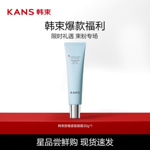 【618抢先购】Kans/韩束蓝蛮腰眼霜舒缓呵护紧致正品官方旗舰店