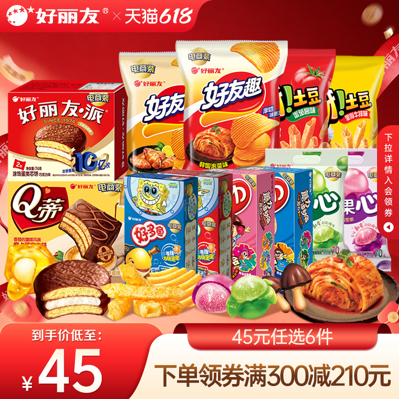 【45元任选12袋/盒】好丽友巧克力味派好友趣呀土豆好果滋果心糖 32.4元