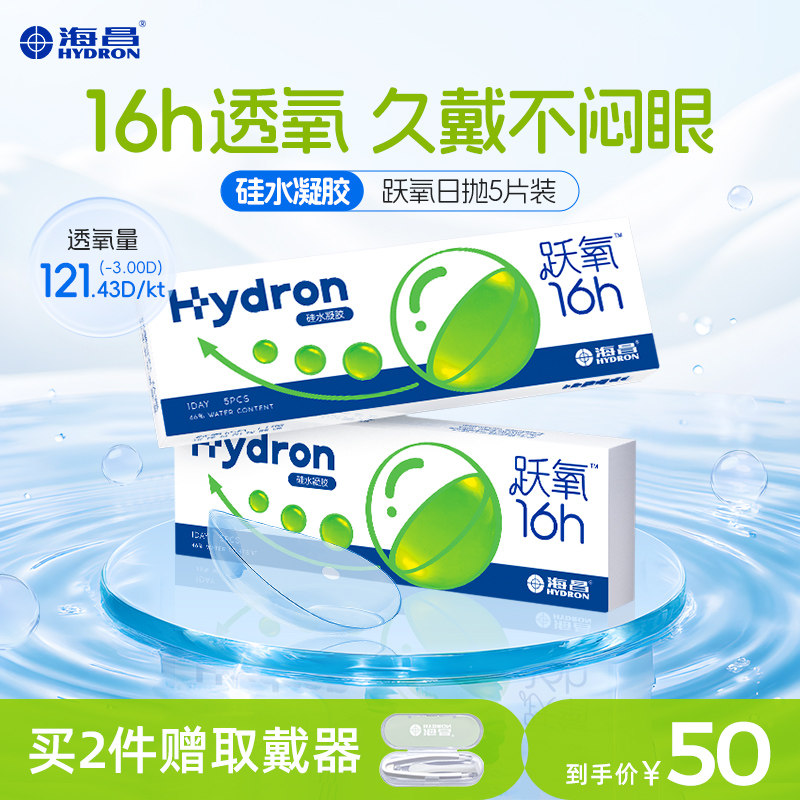 【专享】优选海昌跃氧硅水凝胶日抛5片隐形近视眼镜高透氧官网 29元