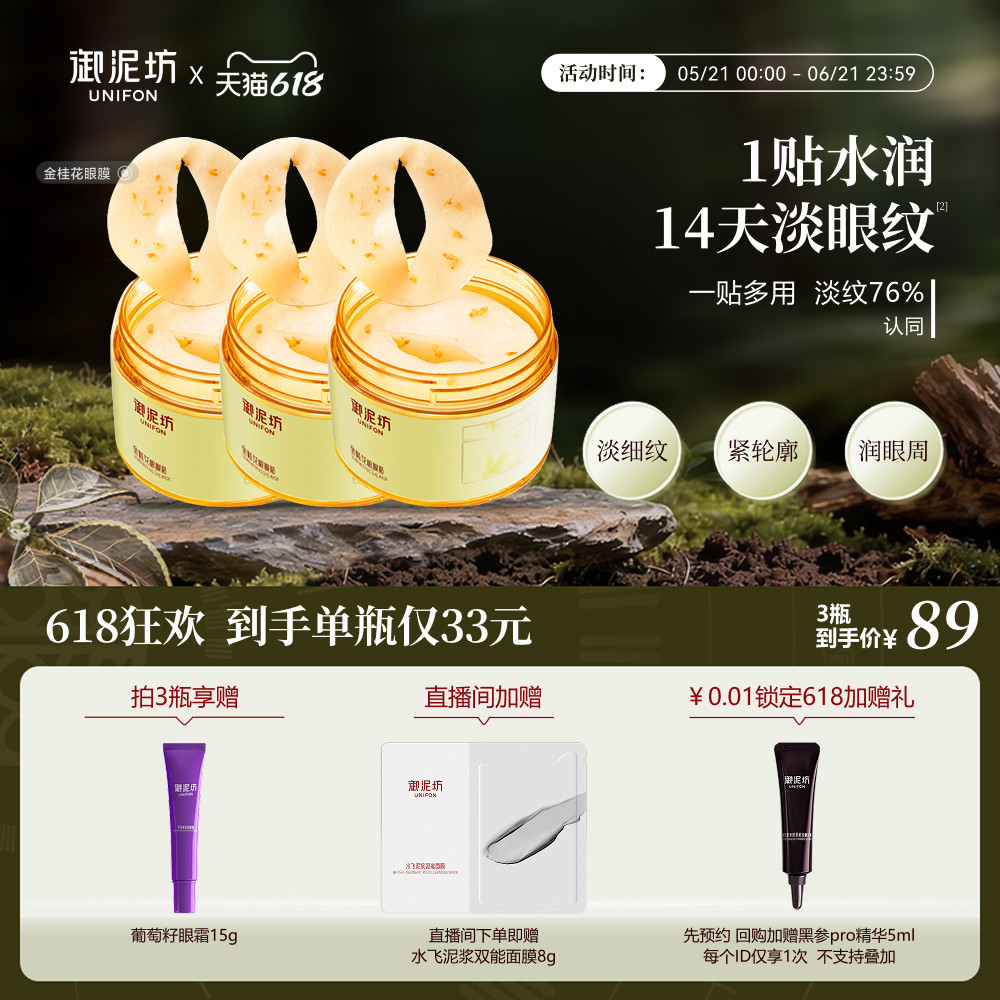 618抢先购御泥坊金桂花眼膜贴淡纹抗皱紧致熬夜保湿补水官方正品 43元