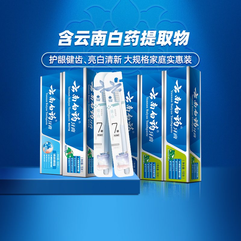 云南白药牙膏家庭实惠装585g*1套+1支*2卡牙刷清新口气亮白护龈 80.6元