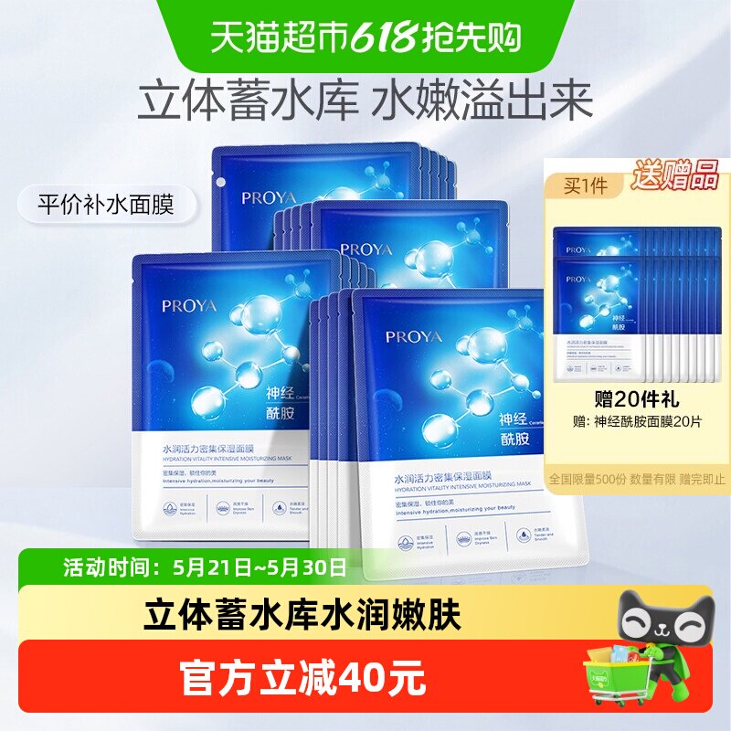 珀莱雅神经酰胺面膜20片深层保湿补水提亮滋润水嫩肌肤 41.43元