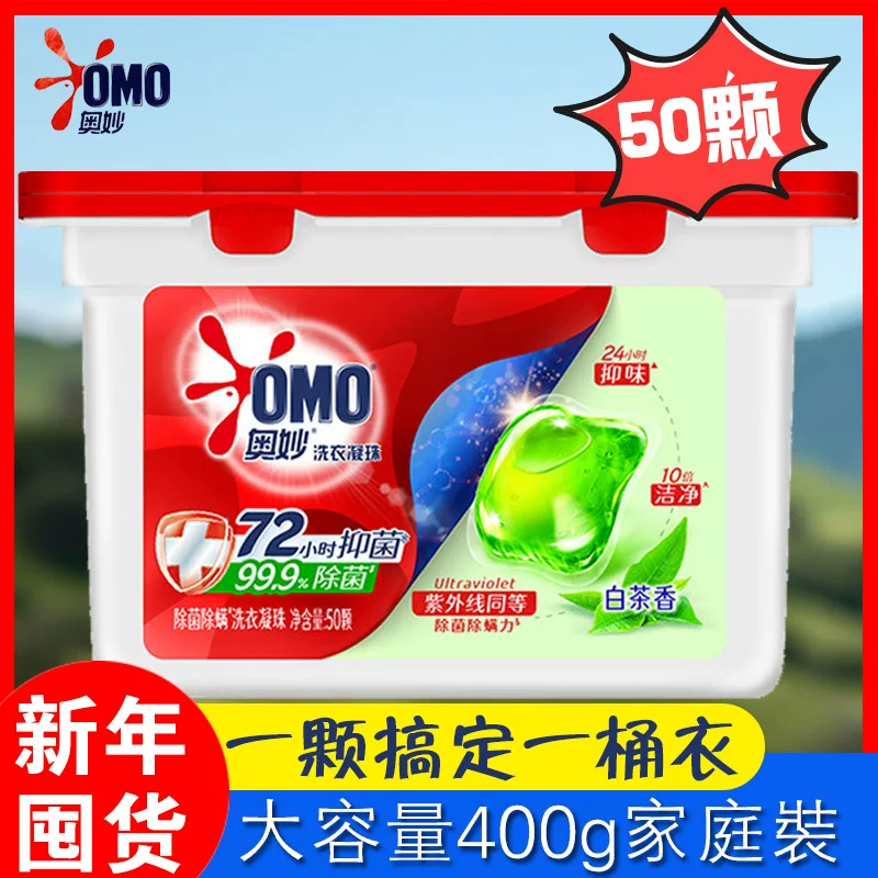 OMO奥妙洗衣凝珠50颗抑菌除菌持久留香家庭装大容量 19.9元
