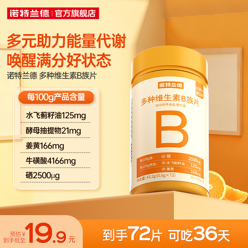诺特兰德多种维生素b族复合维生素vb维bb6b12咀嚼片b1牛磺酸正品 17.88元