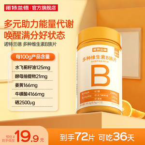 诺特兰德多种维生素b族复合维生素vb维bb6b12咀嚼片b1牛磺酸正品