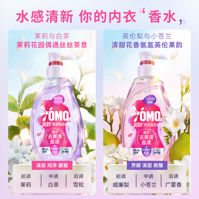 【618抢先购】奥妙内衣内裤专用洗衣液清洁液去血渍清洗液 26.9元