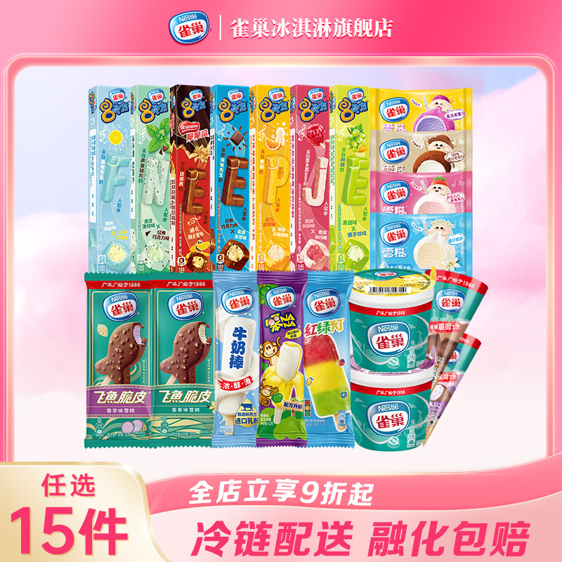 【15件包邮】雀巢8次方香草脆皮巧克力味雪糕冷饮冰淇淋组合装 15.6元