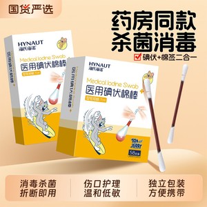 海氏海诺碘伏棉签一次性新生婴儿童消毒杀菌医用无菌棉球碘酒棉棒