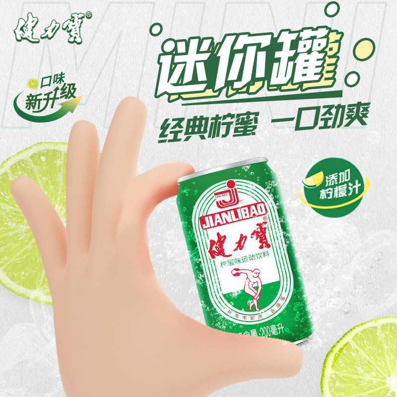 健力宝迷你罐柠蜜味200ml*24罐功能饮料整箱含蜂蜜汽水电解质补水 59.8元