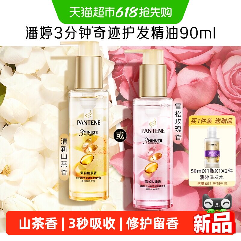 潘婷3分钟奇迹护发精华油柔顺亮修护防毛躁山茶养发留香女正品 935元