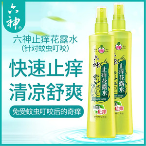 六神止痒花露水喷雾180ml 快速止痒清凉舒爽驱蚊叮咬防蚊虫正品YX