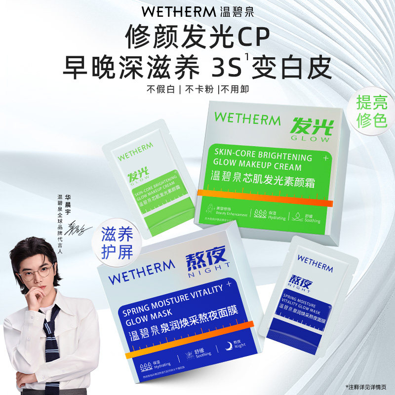温碧泉早晚亮颜CP组合提亮修色素颜霜素颜滋养护屏面膜官方正品 39.9元