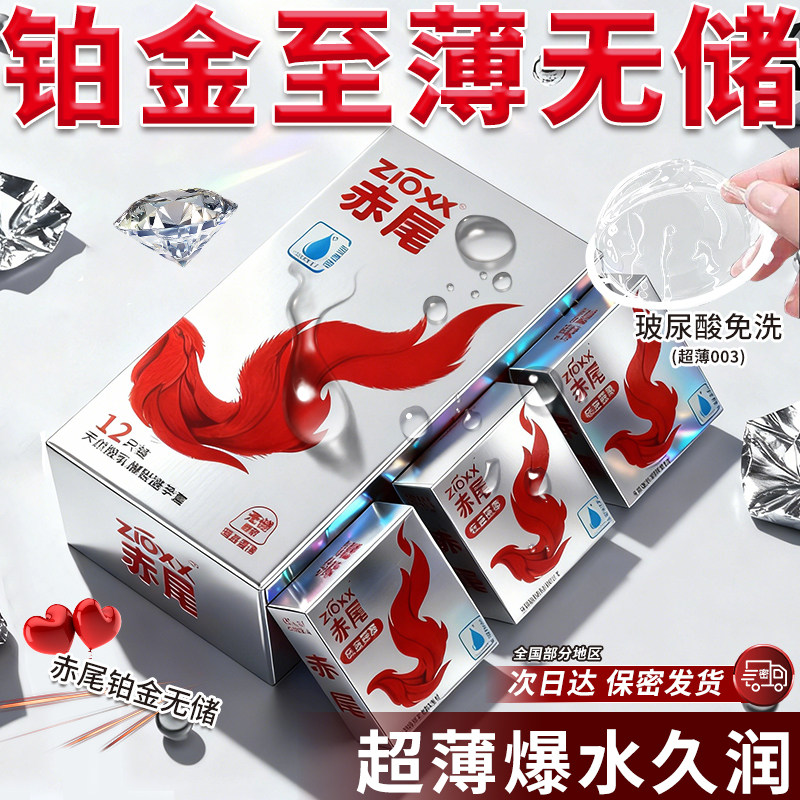 赤尾避孕套铂金无储003超薄裸感安全套玻尿酸水润男用官方正品byt 29.9元