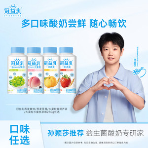 冠益乳黄桃/草莓/青提/水蜜桃酸奶250g任选 部分退款不发货
