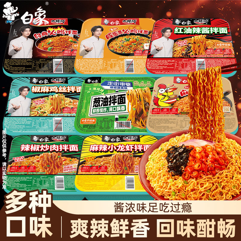 【任选8盒包邮】白象盒装拌面方便面经典火鸡葱油免煮冲泡干拌面 29.9元