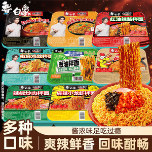 【任选8盒包邮】白象盒装拌面方便面经典火鸡葱油免煮冲泡干拌面