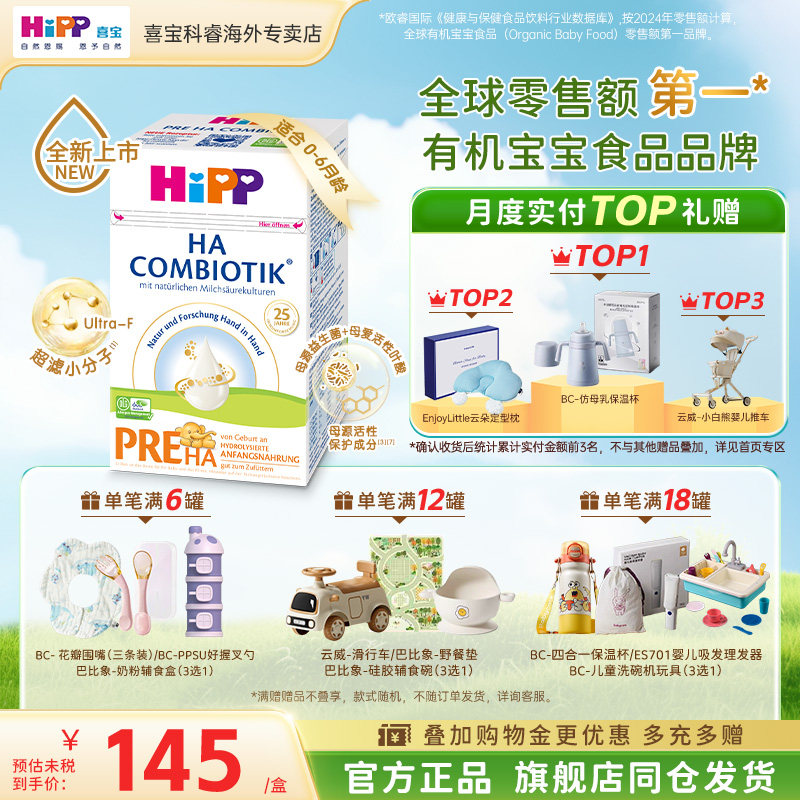 HiPP德国喜宝HA水解奶粉低敏新生婴幼儿进口正品牛奶粉pre段 149.38元
