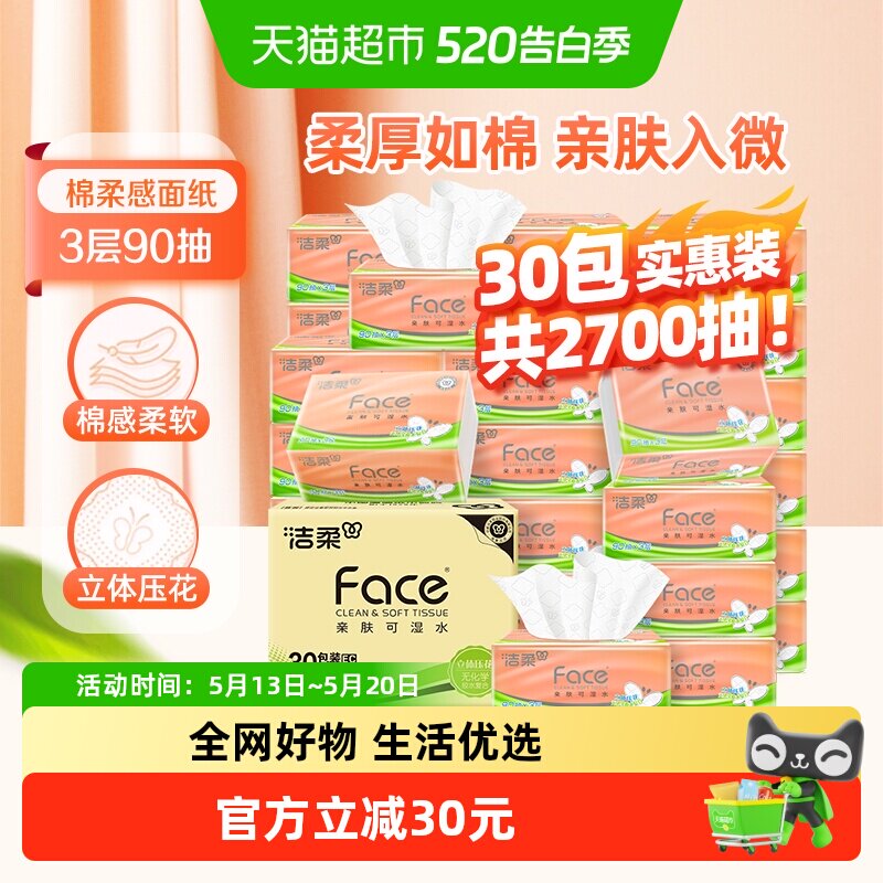 【下拉详情享优惠】洁柔抽纸立体压花3层90抽30包面巾纸实惠整箱 25.66元