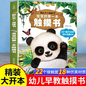 宝宝的第一本触摸书 婴儿书早教益智玩具0到2-3岁绘本幼儿触觉启蒙认知洞洞翻翻睡前故事书1岁半立体书地板书本撕不烂立体儿童书籍