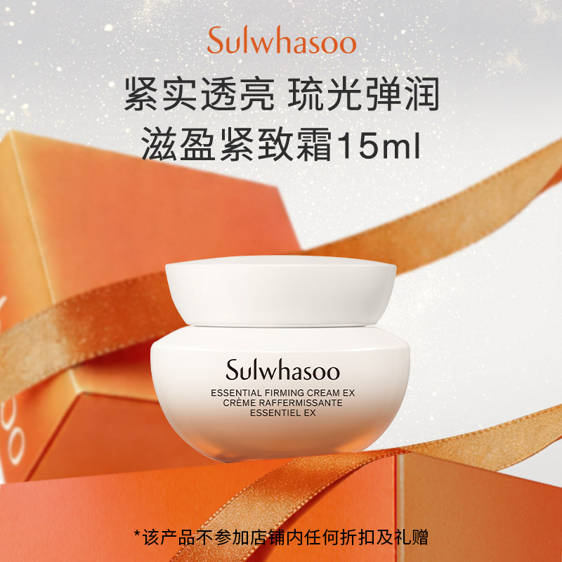 【惊喜体验 回购券350-20】雪花秀滋盈面霜15ml 30元