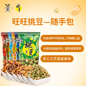 旺旺挑豆随手包系列豌豆海苔花生小包装休闲零食小吃综合包组合装