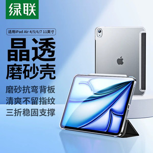 绿联2026新款iPad11Air8保护壳7Pro套11寸25a16第10十代适用苹果221平板4九9防弯摔带笔槽透明全包轻薄亚克力