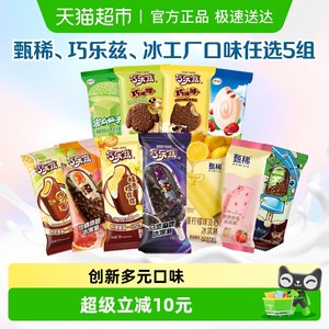 【下拉详情页享优惠】伊利巧乐兹甄稀母品牌冰淇淋任选组合