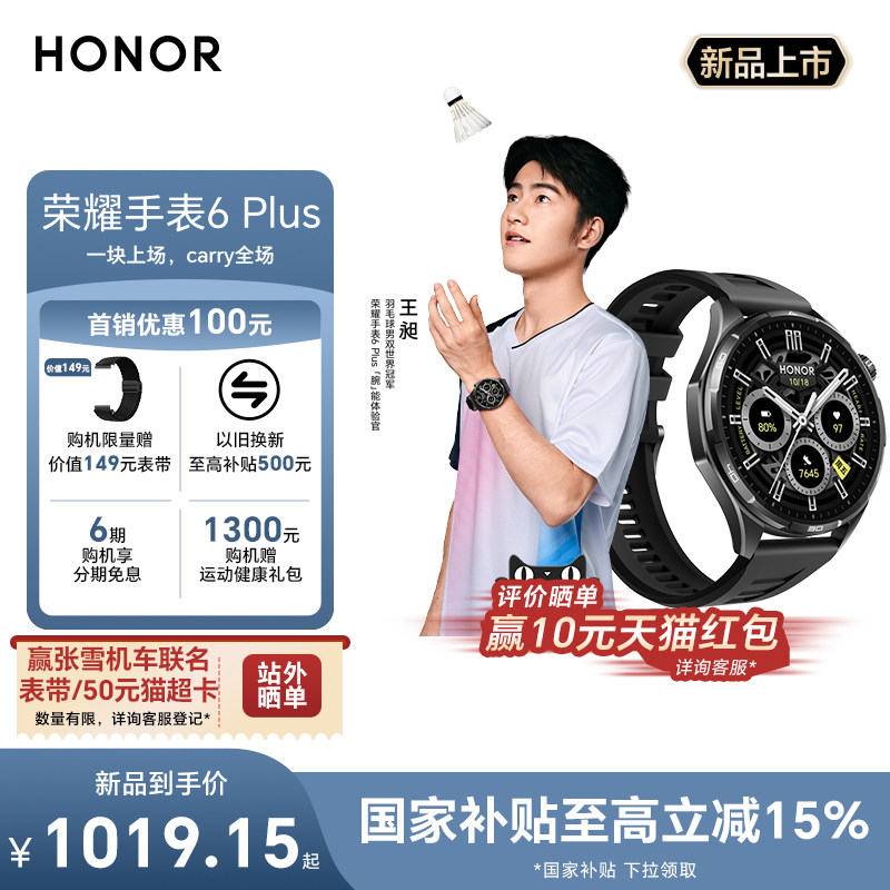 【王昶同款】荣耀手表6 Plus智能手表蓝牙通话超长续航心脏健康防猝筛查羽毛球运动模式防水防汗2026新品 1019.15元