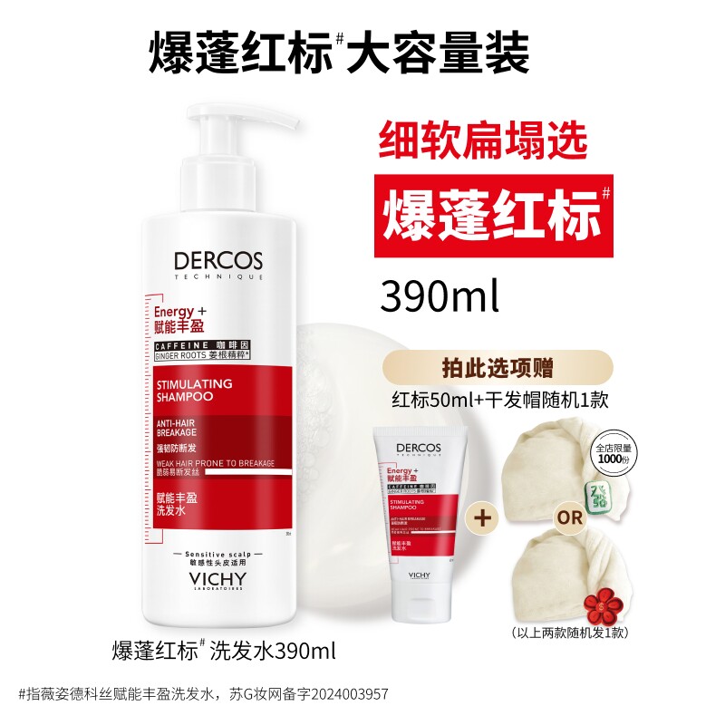 [张月同款]薇姿爆蓬红标洗发水咖啡因生姜蓬松无硅油洗头膏正品 129元
