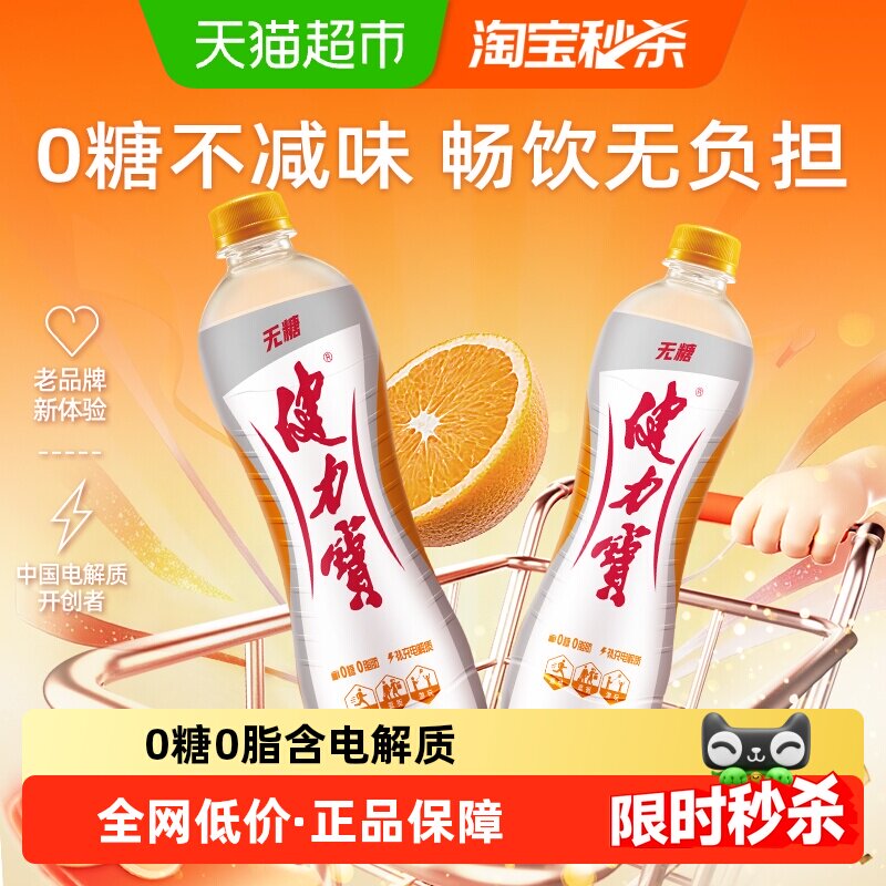 健力宝无糖橙蜜味运动饮料电解质补水功能饮料0糖0脂汽水 34.9元