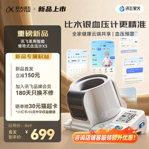 【行业突破】科大讯飞电子血压计家用测量仪高精准智能臂筒式正品
