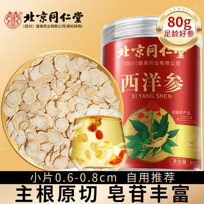 【正宗长白山人参】同仁堂西洋参片80g 