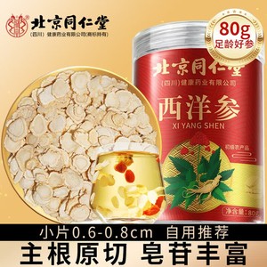 【正宗长白山人参】同仁堂西洋参片80g 