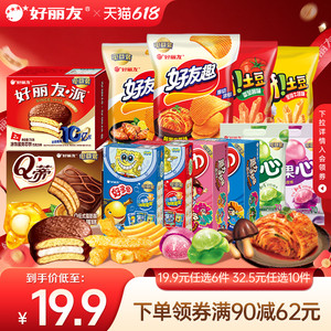【19.9任选6】好丽友巧克力味派好友趣呀土豆果心软糖薯愿片零食