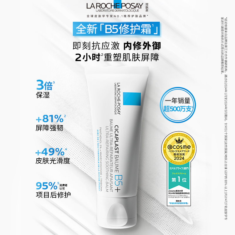理肤泉新B5面霜舒缓泛红印痕屏障修护换季受损 79元