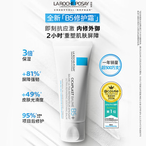 理肤泉新B5面霜舒缓泛红印痕屏障修护换季受损
