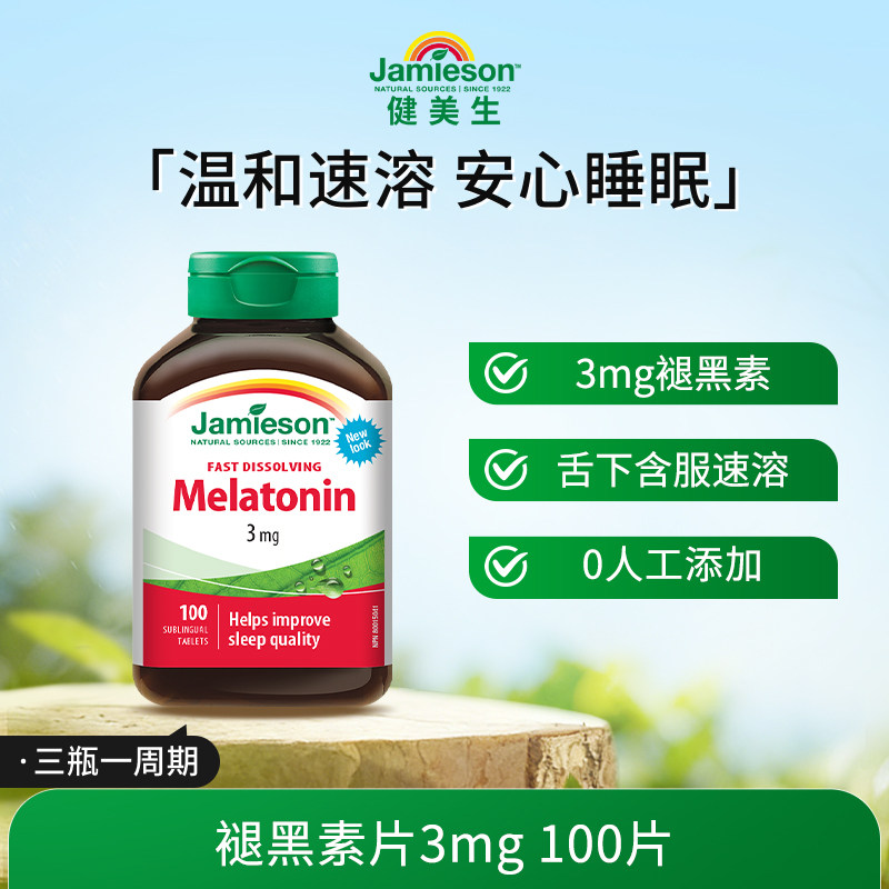 Jamieson健美生加拿大退黑素睡眠片褪黑素melatonin助眠深度睡眠 99元