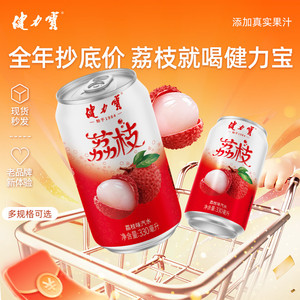 健力宝低糖0脂肪地道老广荔枝味330ml*12罐碳酸饮料汽水解腻清爽T