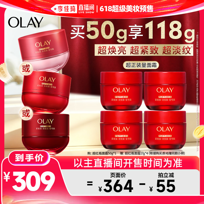 【李佳琦618超级美妆预售20点付定金】OLAY玉兰油超红瓶面霜水霜 309元
