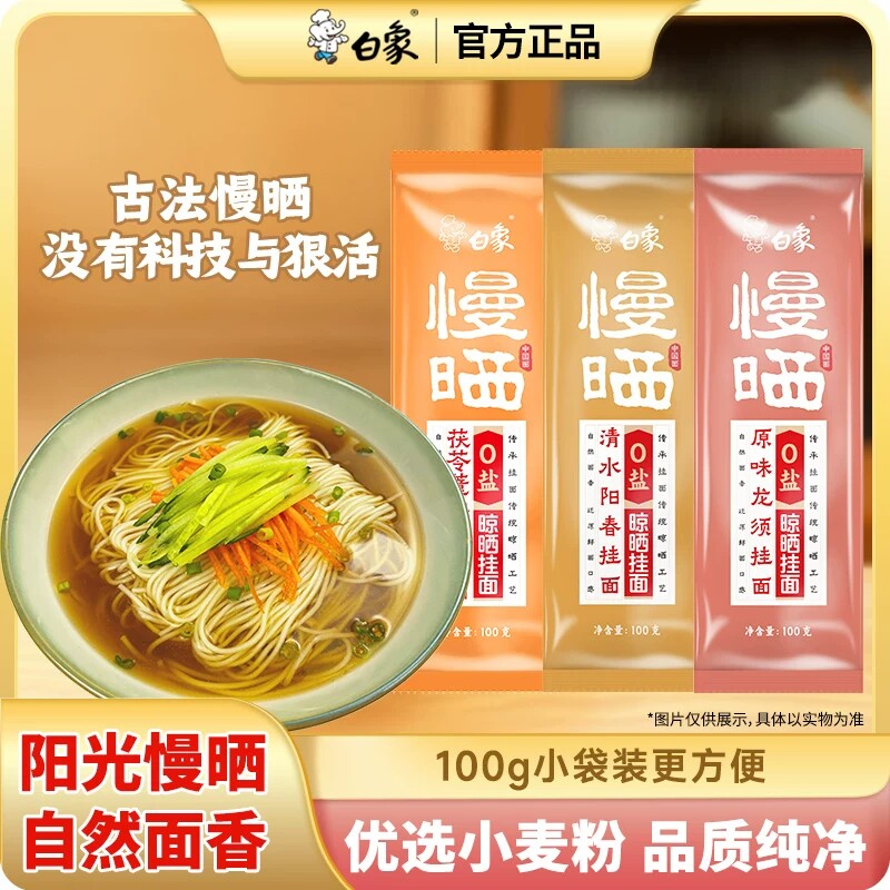 白象慢晒挂面无盐原味龙须面面条挂面批发整箱超细细面面食小规格 14.9元