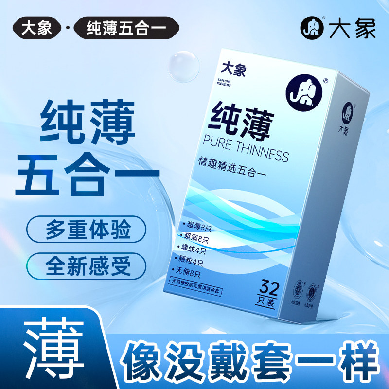 大象纯薄精选情趣五合一颗粒螺纹女生超薄裸入男用计生安全避孕套 21.9元