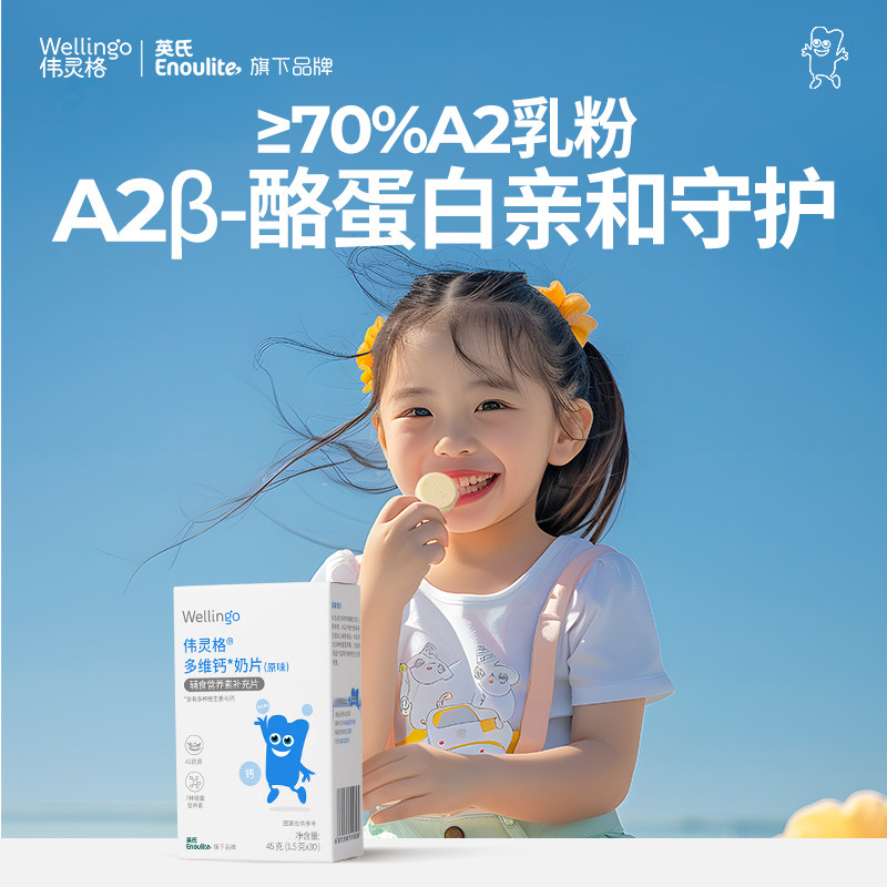 英氏伟灵格A2奶片婴幼儿无添加宝宝奶贝儿童高钙营养零食独立包装 36.7元