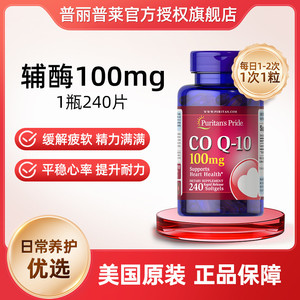 普丽普莱辅酶q10官方旗舰正品100mg*240粒【临期特惠-27年1月】