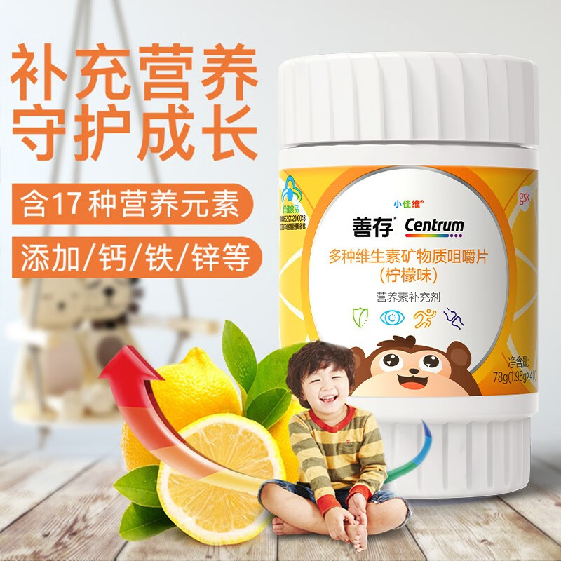 善存善存 青少年儿童复合维生素矿物质咀嚼片 45元
