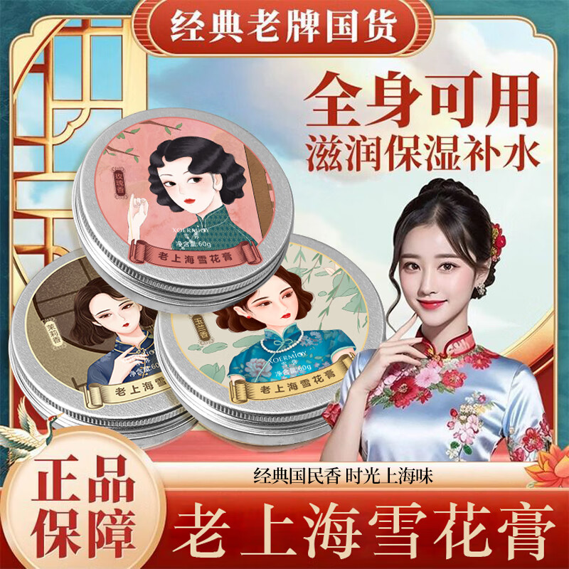 XOERMIOY上海雪花膏- 60g*3盒 9.9元
