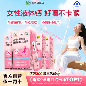 【迪巧】小粉条女性口服液体钙成人补钙孕妇维生素D3苹果味旗舰店