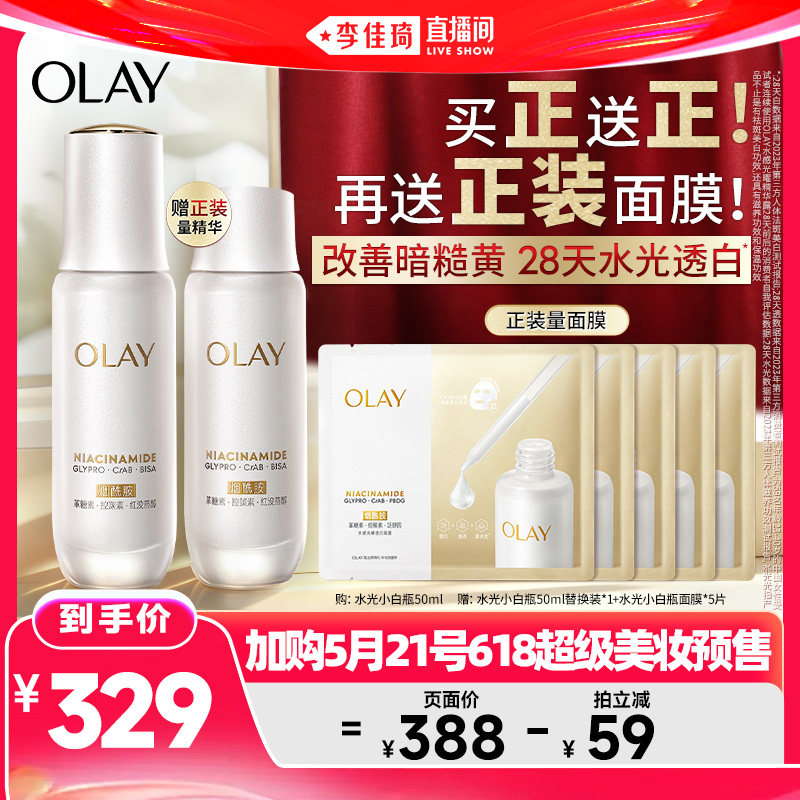 【加购5月21号618超级美妆预售】OLAY全新水光小白瓶精华液美白 329元