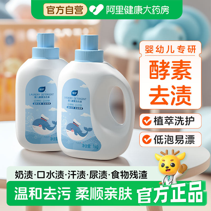 植护婴儿洗衣液新生儿宝宝专用母婴大人通用酵素去渍洗衣皂液用品 16.05元
